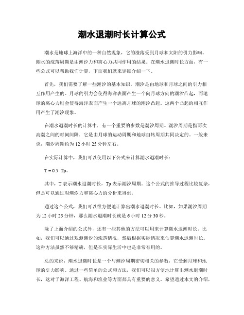 潮水退潮时长计算公式