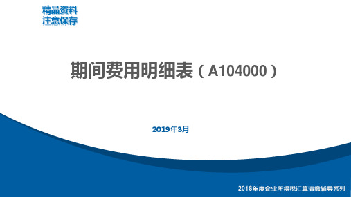 09 A104000《期间费用明细表》