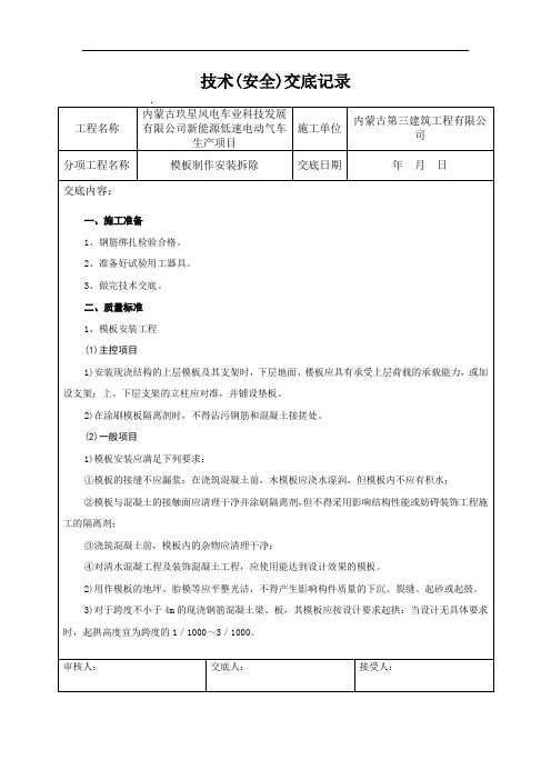 独立基础模板安装技术交底