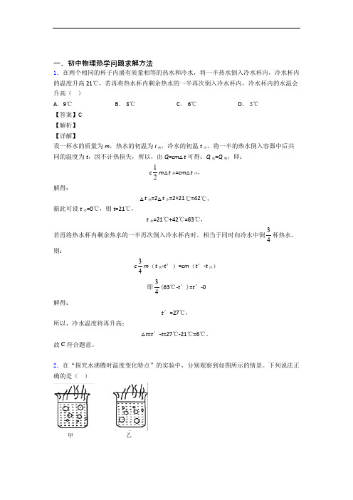 中考物理热学问题求解方法综合经典题及详细答案