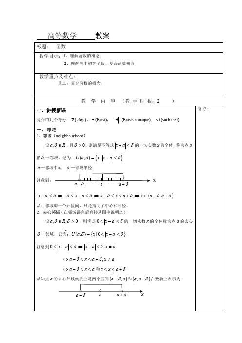 高等数学A-函数讲义