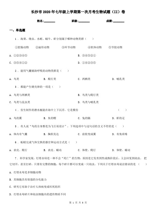 长沙市2020年七年级上学期第一次月考生物试题(II)卷