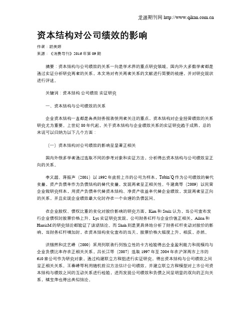 资本结构对公司绩效的影响