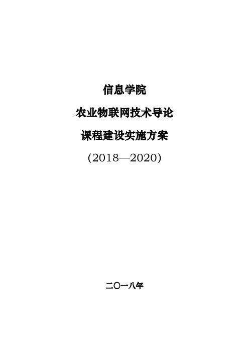 《农业物联网技术导论》课程建设实施方案