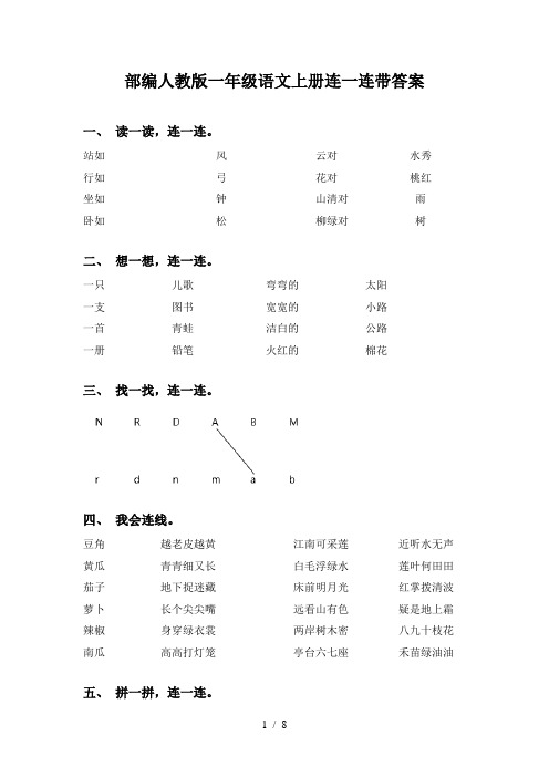 部编人教版一年级语文上册连一连带答案