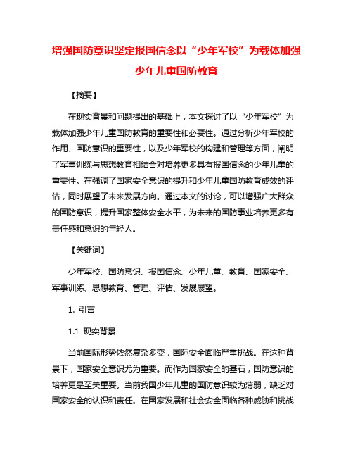 增强国防意识坚定报国信念以“少年军校”为载体加强少年儿童国防教育