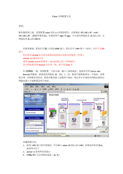 Citrix公网配置方法