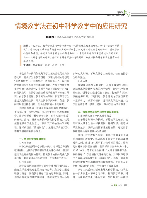 情境教学法在初中科学教学中的应用研究