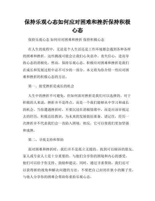 保持乐观心态如何应对困难和挫折保持积极心态