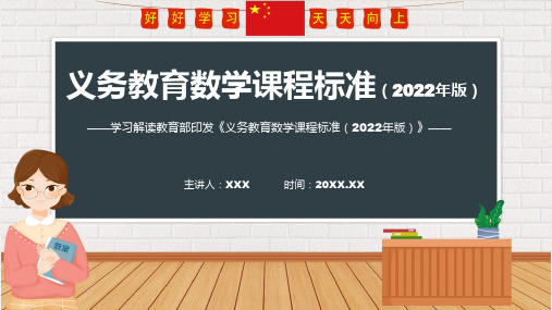 专题课件全文分解数学新课标新版新课标义务教育数学课程标准2022年版动态PPT教学讲授