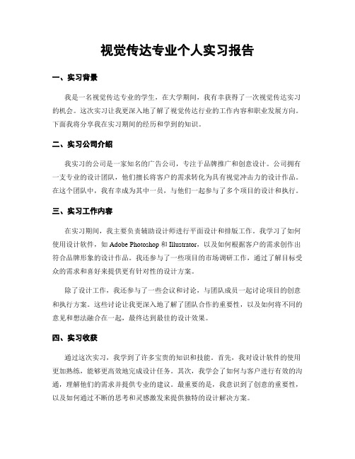 视觉传达专业个人实习报告