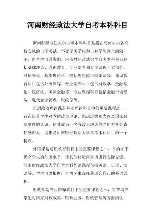 河南财经政法大学自考本科科目