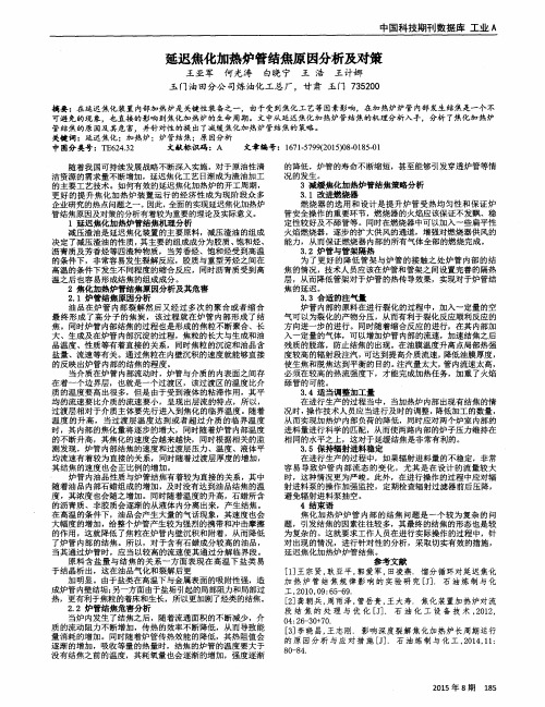 延迟焦化加热炉管结焦原因分析及对策