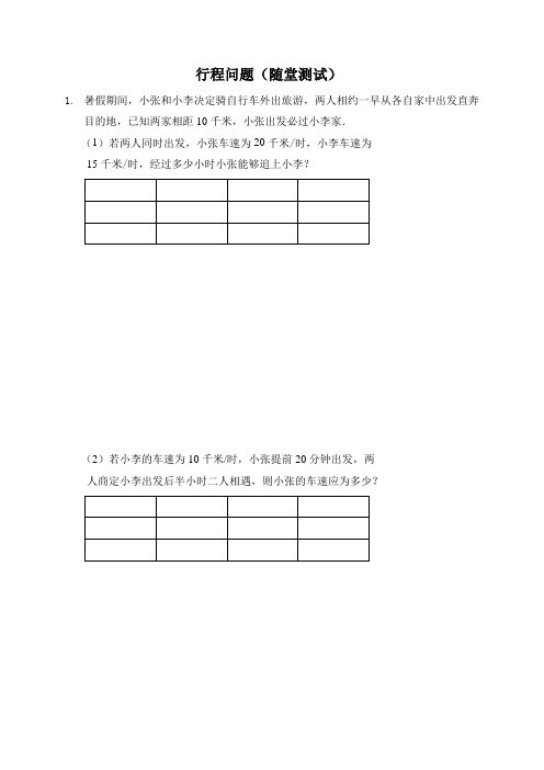 新人教版七年级数学上册：行程问题(随堂测试及答案)