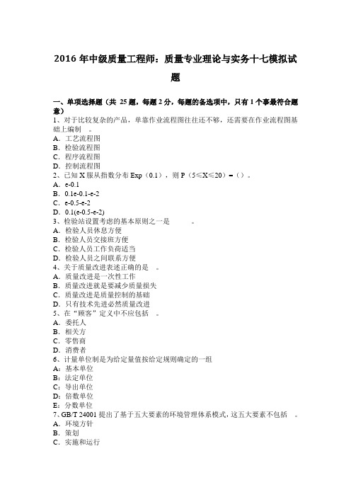 2016年中级质量工程师:质量专业理论与实务十七模拟试题