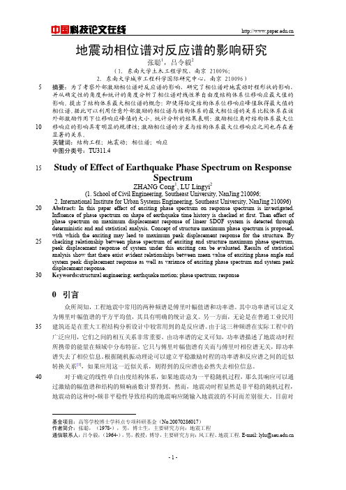 地震动相位谱对反应谱的影响研究