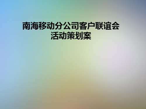 南海移动分公司客户联谊会活动策划案