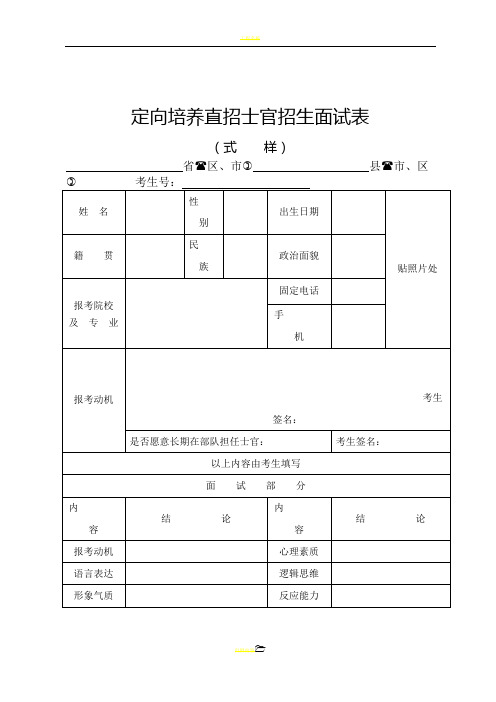 定向培养直招士官招生面试表