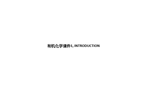 有机化学课件1, INTRODUCTION