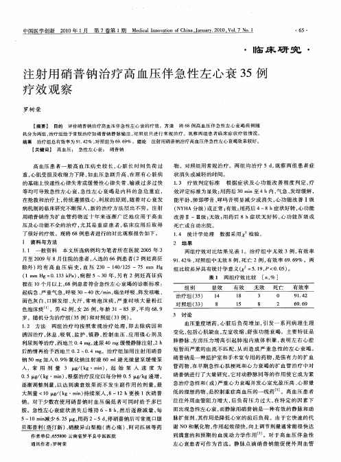 注射用硝普钠治疗高血压伴急性左心衰35例疗效观察