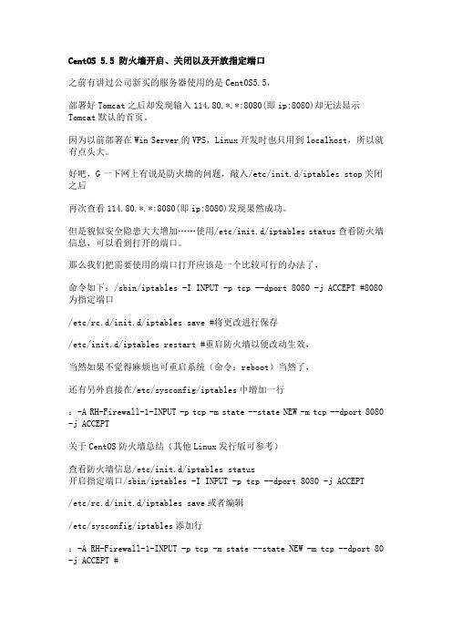 CentOS 5防火墙开启关闭及开放指定端口