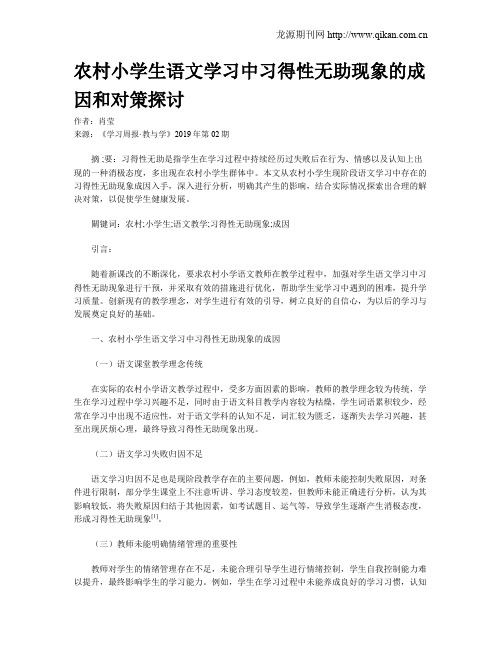 农村小学生语文学习中习得性无助现象的成因和对策探讨