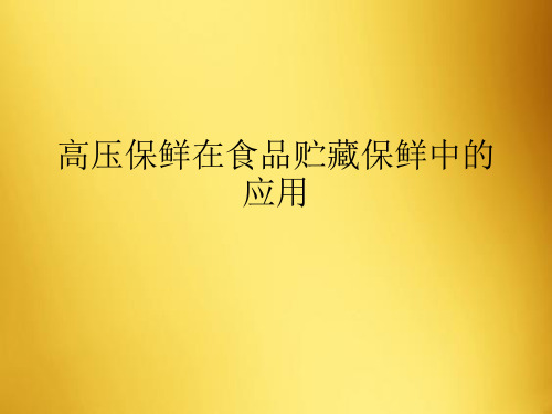 高压保鲜在食品贮藏保鲜中的应用