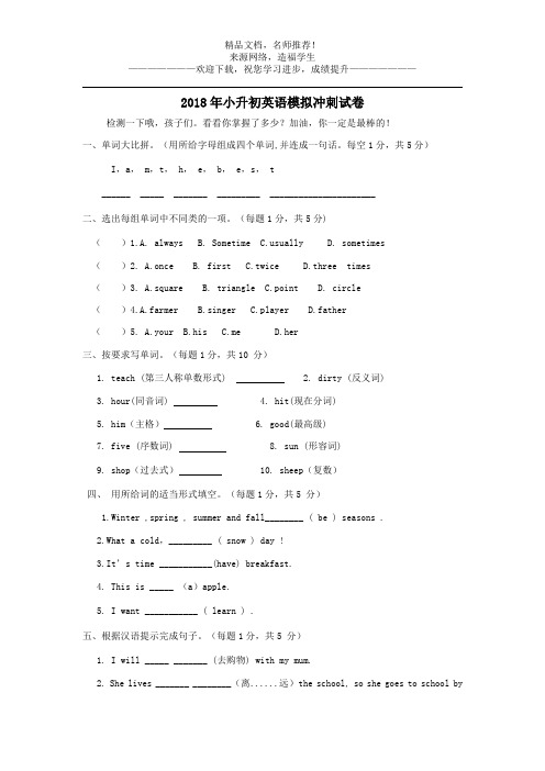 2018年小升初英语模拟冲刺试卷4