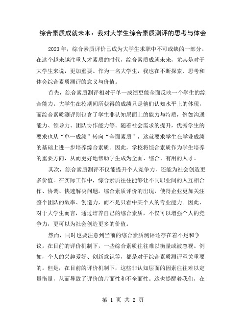 综合素质成就未来：我对大学生综合素质测评的思考与体会