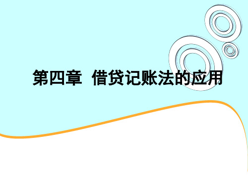会计从业资格知识归纳2借贷记账法的应用.pptx