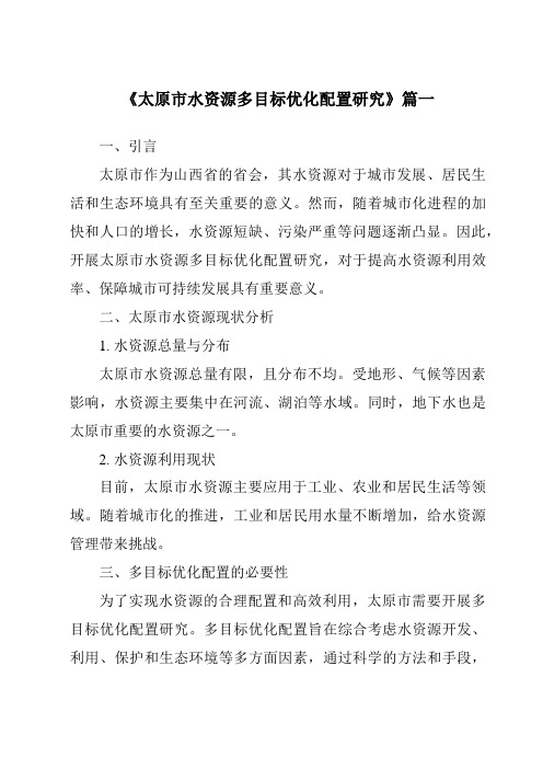 《太原市水资源多目标优化配置研究》范文