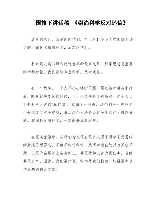 国旗下讲话稿 《崇尚科学反对迷信》