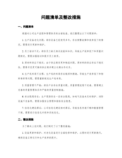 问题清单及整改措施