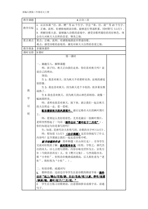 部编人教版三年级语文上册《第二单元》精品教案教学设计小学优秀配套教案4