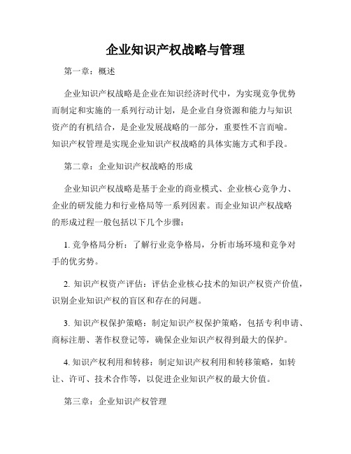 企业知识产权战略与管理