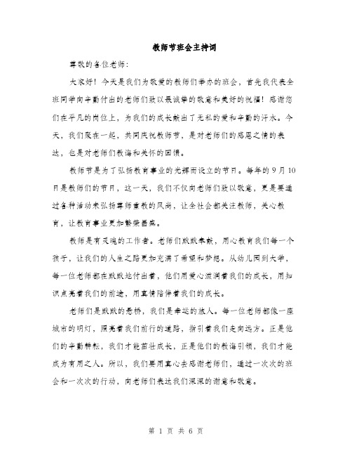 教师节班会主持词（3篇）