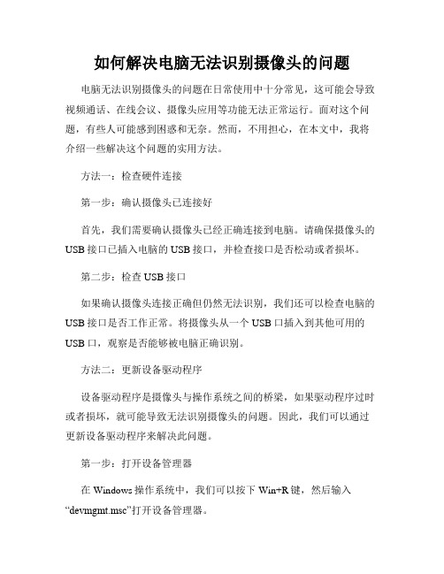 如何解决电脑无法识别摄像头的问题