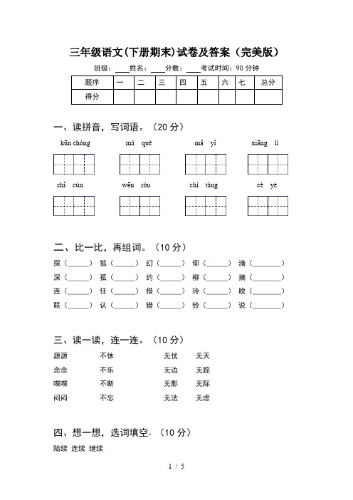 三年级语文(下册期末)试卷及答案(完美版)