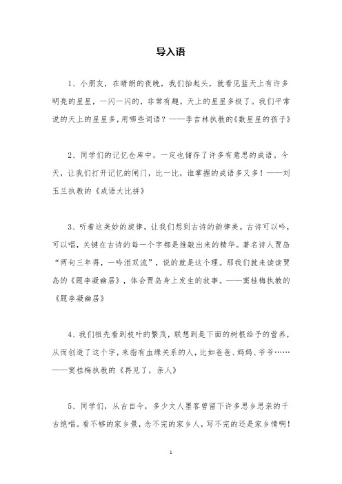 教师课堂用语推荐 导入语