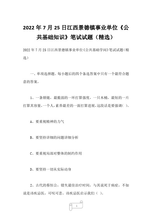 2022年7月25日江西景德镇事业单位《公共基础知识》笔试试题(精选)