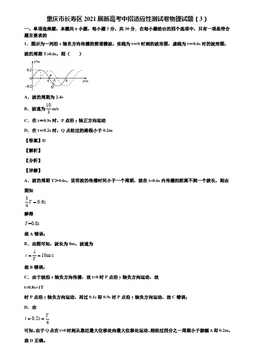 重庆市长寿区2021届新高考中招适应性测试卷物理试题(3)含解析