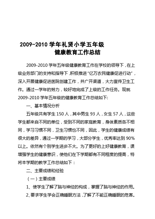 2009年9月-2012年7月五年级健康教育课工作总结