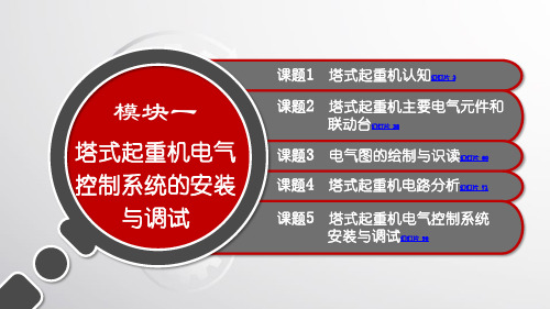 电子课件-《工程机械电气控制系统安装与调试》-A07-3102 模块一 塔式起重机电气控制系统的安装与调试