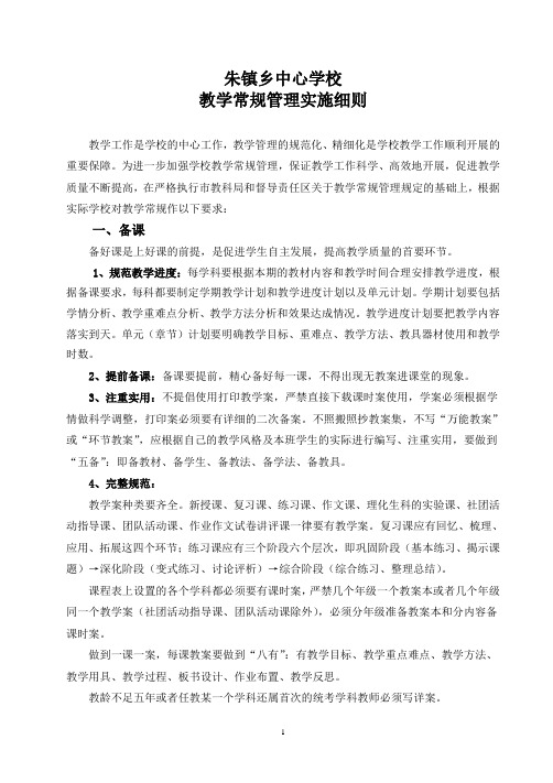 2016朱镇乡中心学校教学常规管理实施细则