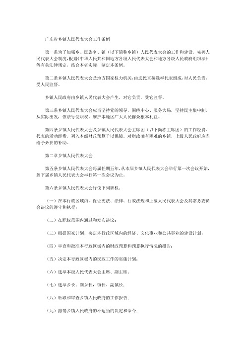 广东省乡镇人民代表大会工作条例