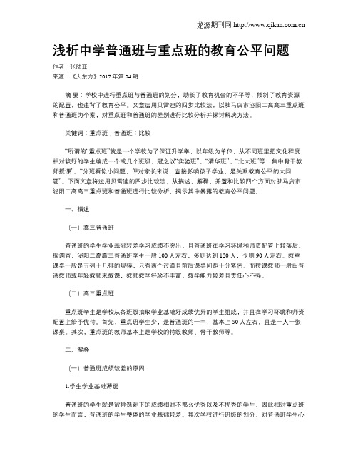 浅析中学普通班与重点班的教育公平问题