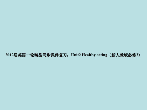 2012届英语一轮精品同步课件复习：Unit2 Healthy eating(新人教版必修3)