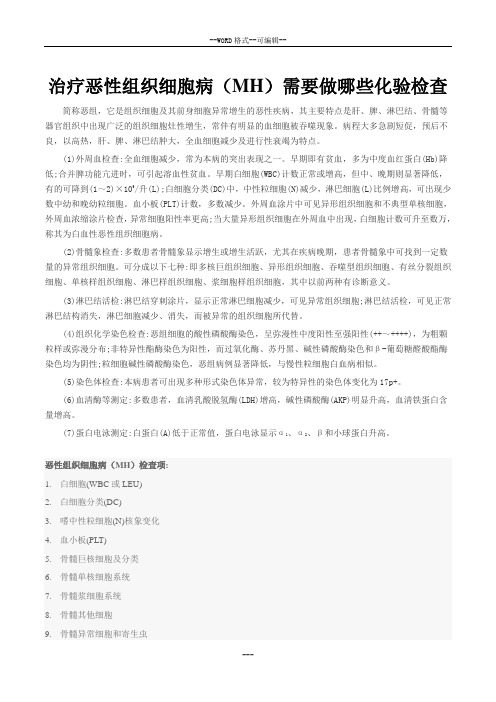 治疗恶性组织细胞病需要做哪些化验检查