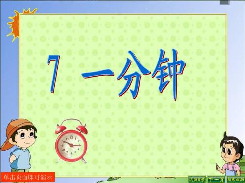 二年级上册《一分钟》1