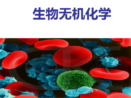 生物无机化学  第二章  重要的生物配体